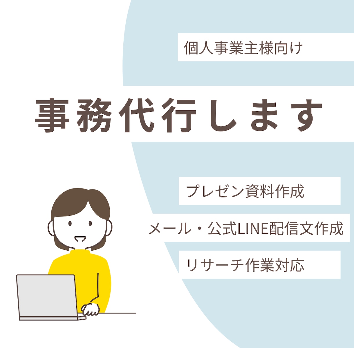 月額業務アシ＊お問合せ一次返信、配信文案制作します ECショップオーナーさま、個人事業主さまをサポート！ イメージ1