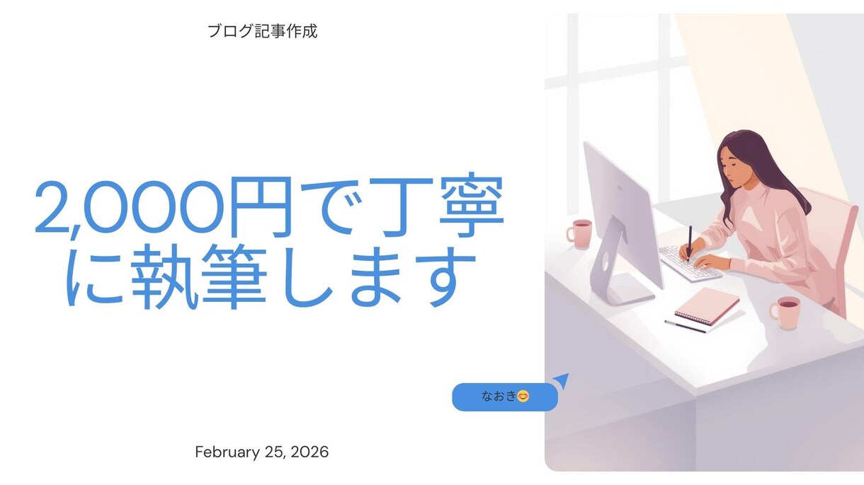 丁寧にリサーチしてわかりやすい記事を書きますます リサーチ込みで読みやすい記事を書きます イメージ1