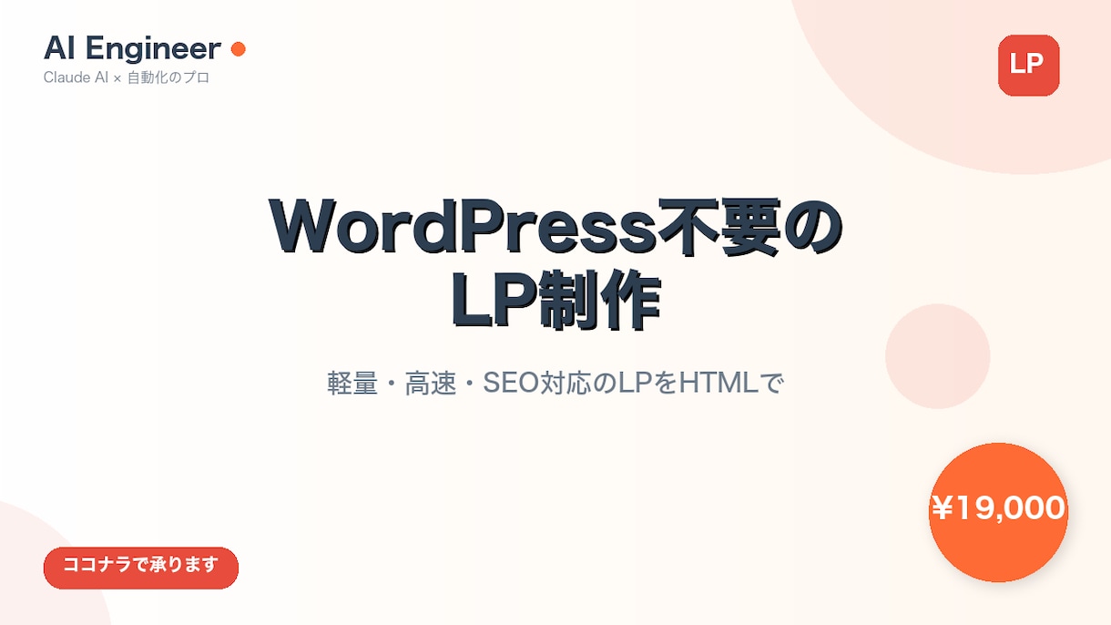 WordPress不要のシンプルLPを制作します 軽量・高速・SEO対応のLPをHTMLで制作 イメージ1