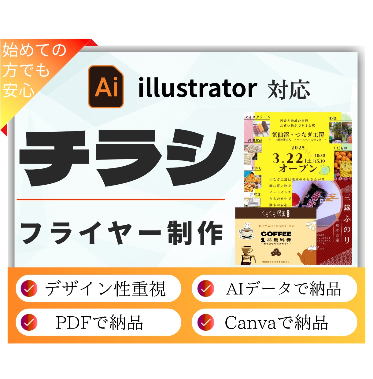 チラシ・フライヤー全般の制作を致します 初心者でも大丈夫！親切丁寧に対応致します。 イメージ1