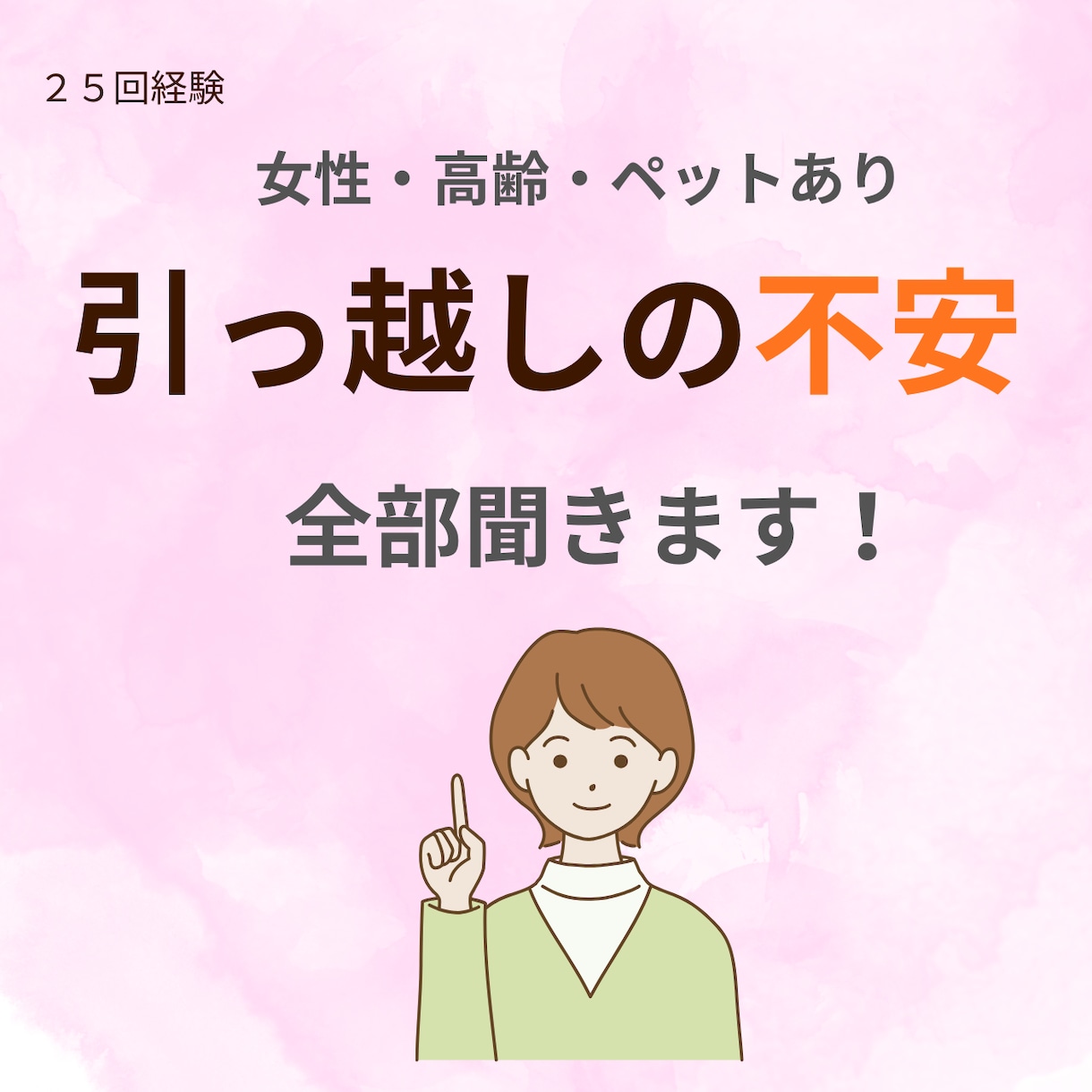 高齢・女性・ペット有の引っ越し不安をお聞きします 引っ越し25回の経験者が不安を一緒に整理します イメージ1