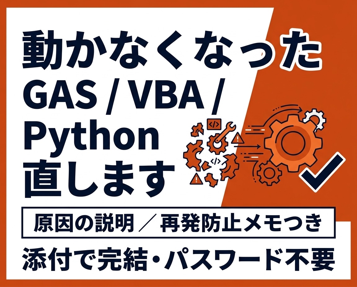 動かないGAS/VBA/Pythonを直します 前任者不在でもOK｜原因説明と再発防止つき・添付で完結 イメージ1