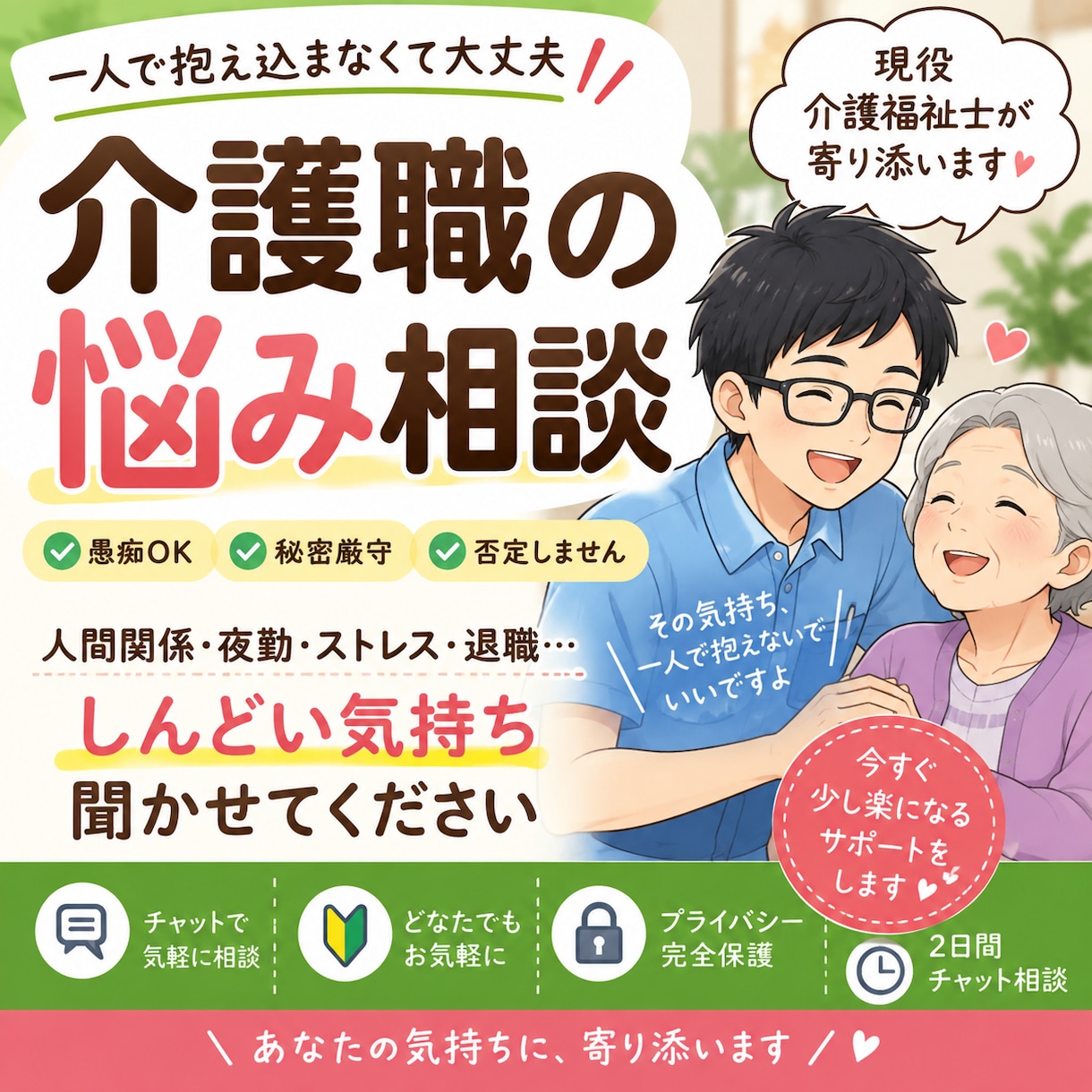 介護職の悩みを現役介護福祉士が一緒に整理します 人間関係・夜勤・退職の悩みに現役介護福祉士が寄り添います イメージ1
