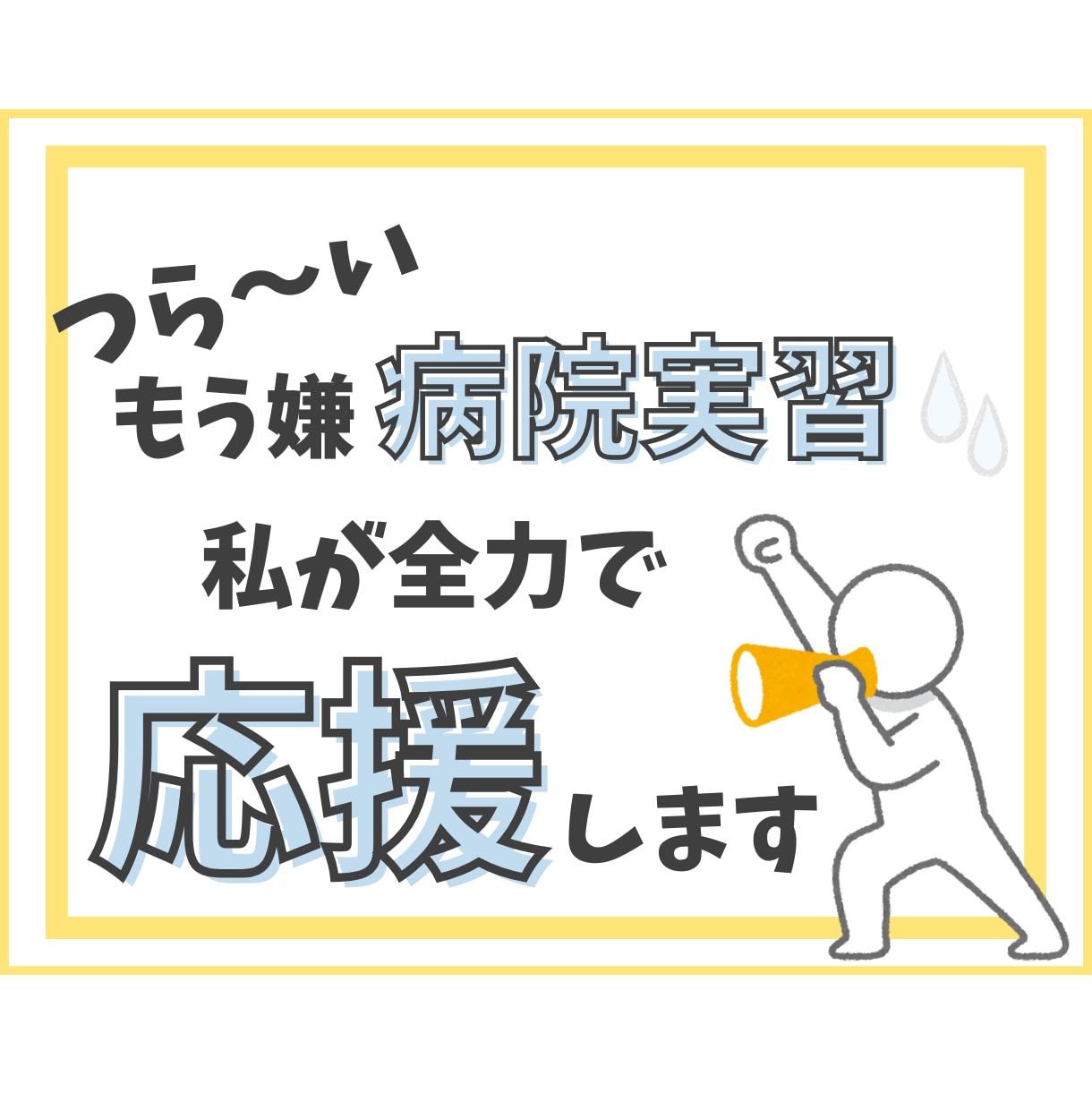 看護学生さんの学習をサポートします 患者さんの対応、看護師さんへ報告、日々の記録、相談に乗ります イメージ1