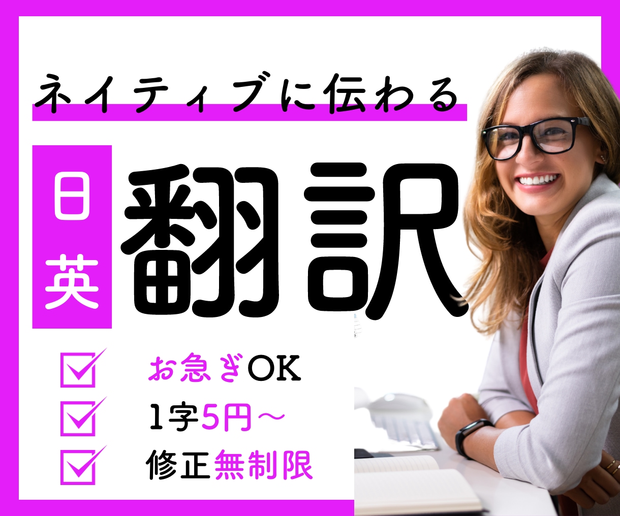 お急ぎOK！1字10円でバイリンガルが翻訳します WEB・LP・SNS翻訳のことならお任せください! イメージ1
