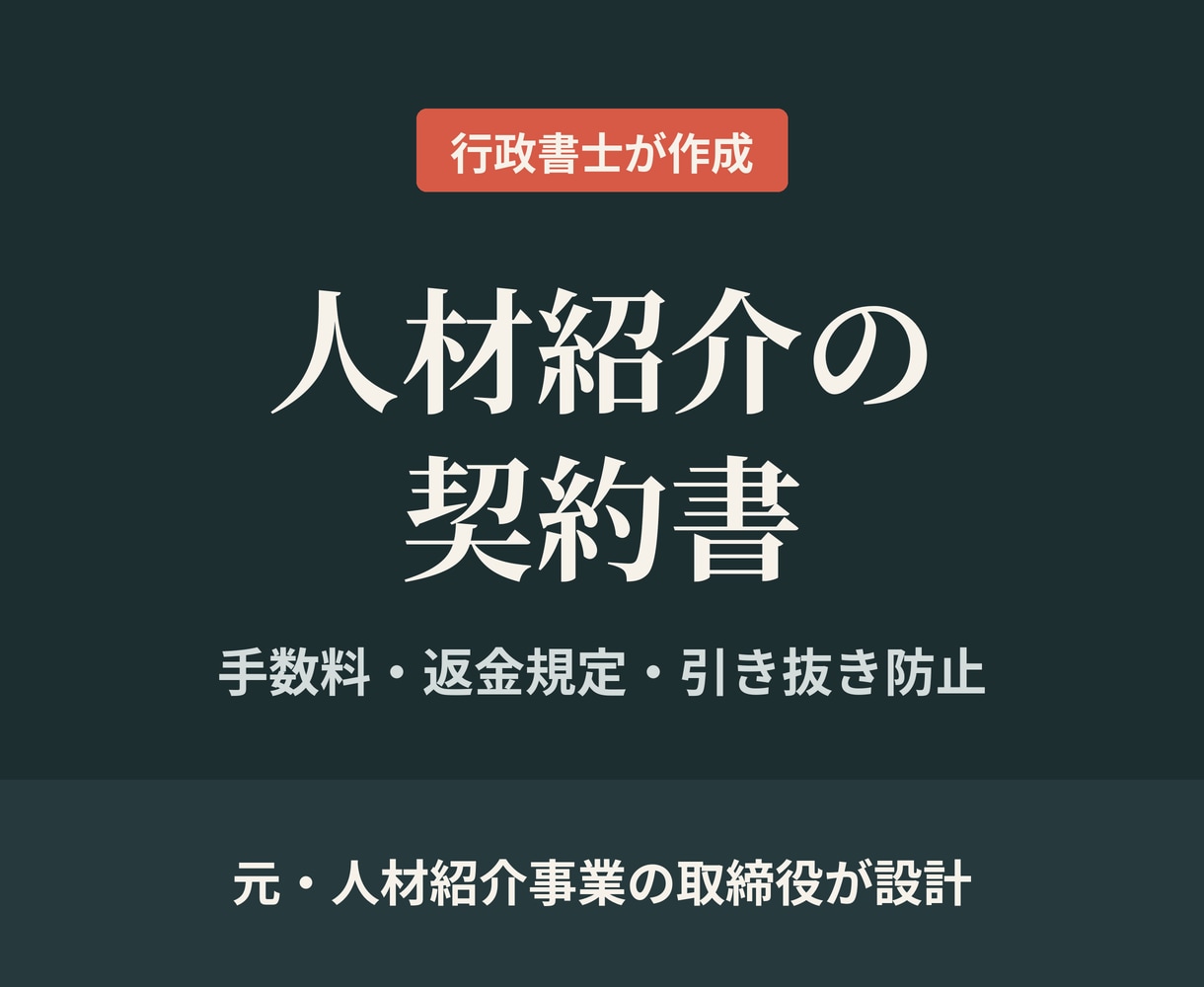 人材紹介の元事業責任者が紹介契約書を作成します 手数料・返金規定・引き抜き防止まで実務目線で設計 イメージ1