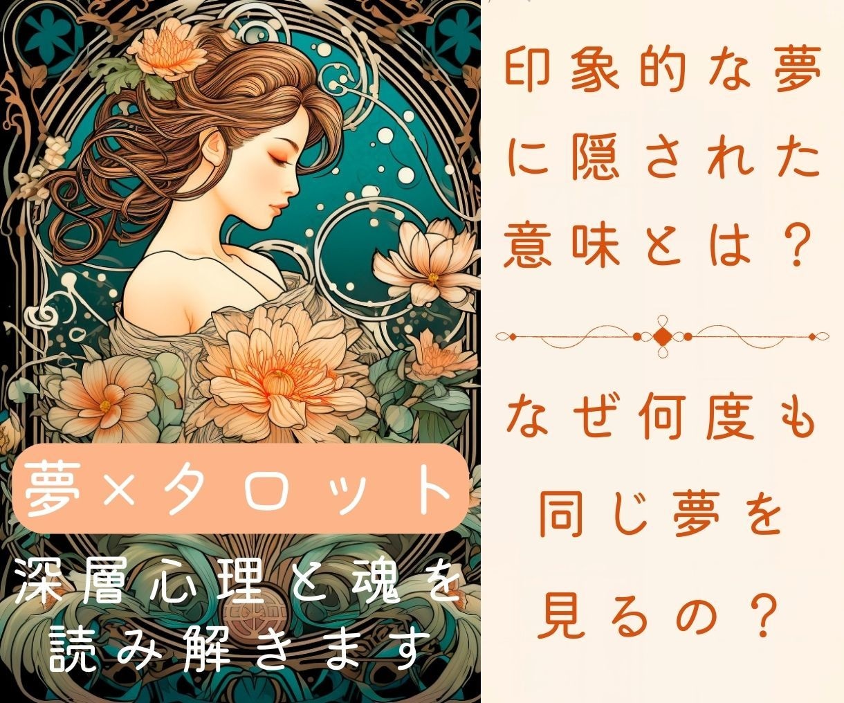 夢分析×タロット◆深層心理と魂の声を読み解きます 夢に隠された気づきと前向きなヒントを伝えます イメージ1