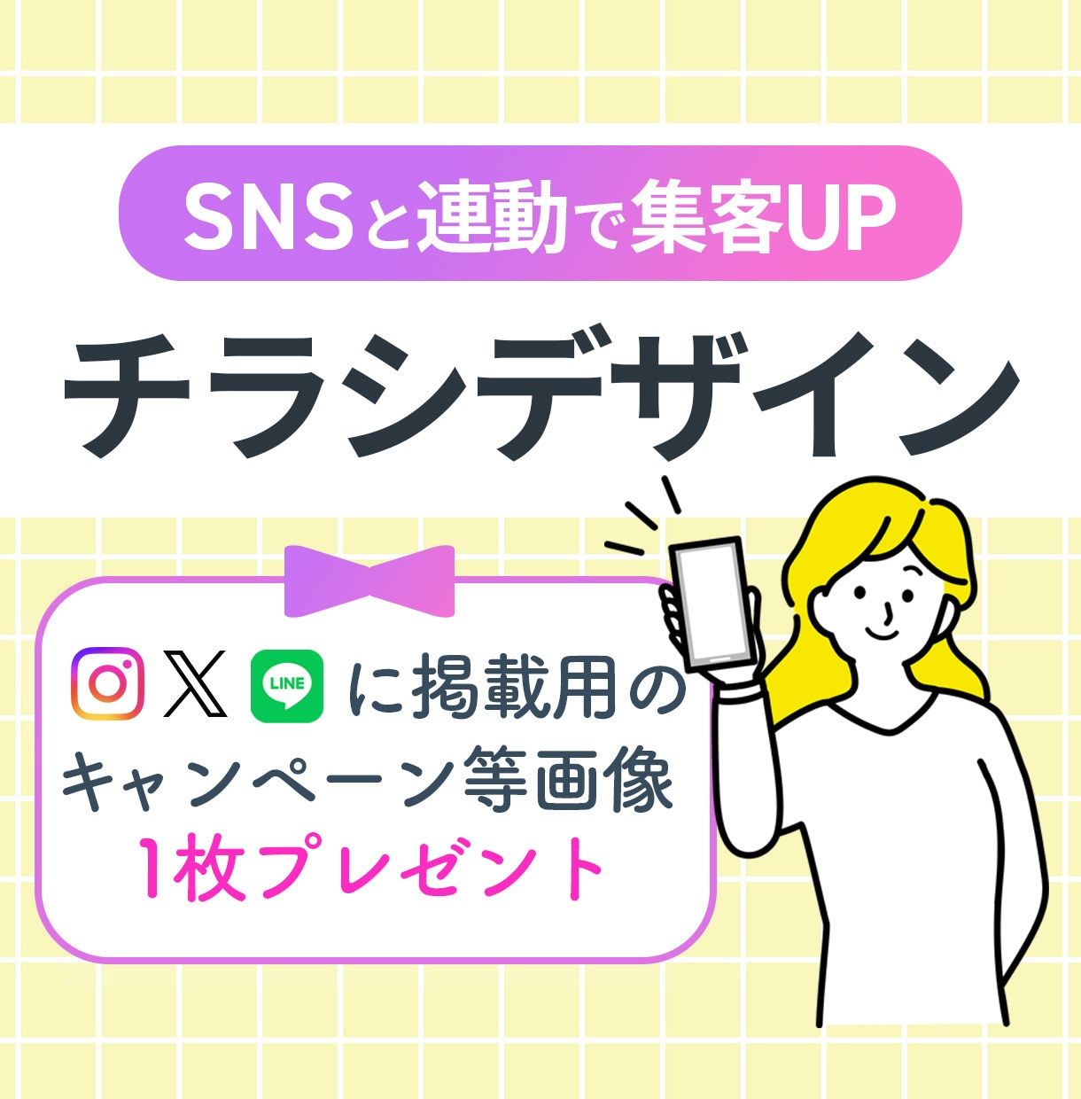 チラシ×SNSで集客効果UPするチラシを作成します SNSでも集客したい方へ→SNS掲載用画像1枚プレゼント！ イメージ1