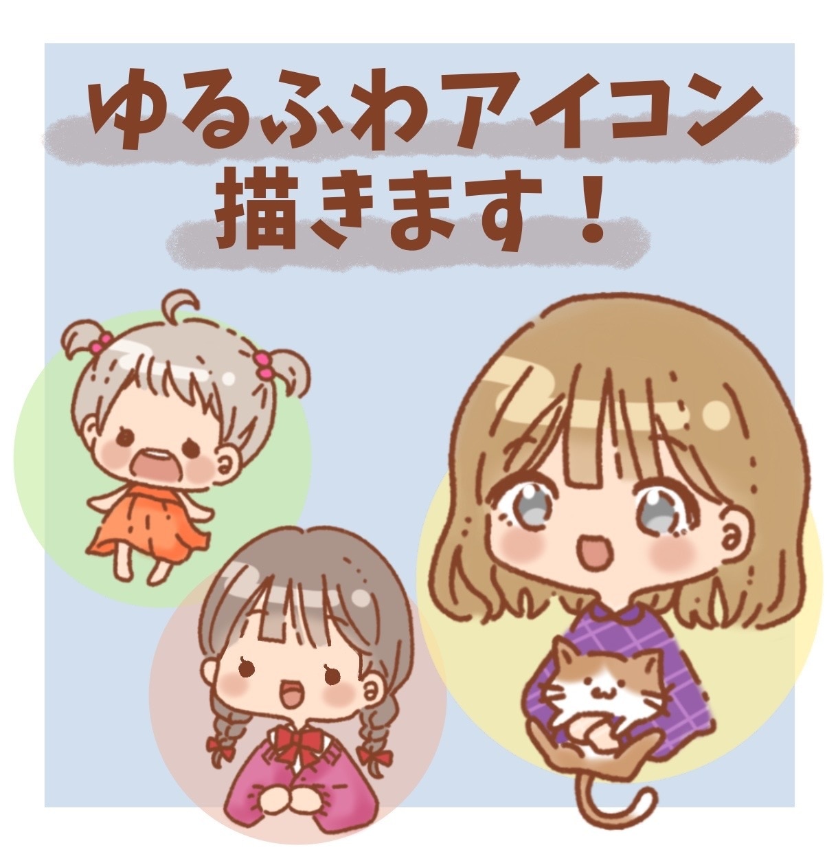 手書き風の柔らかいイラストお作りいたします SNSや配信に使えるゆるかわアイコン描きます イメージ1