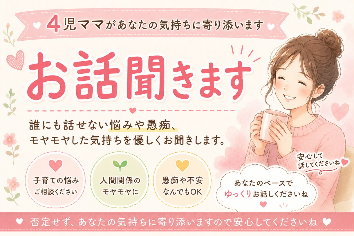 4児ママがあなたのお話を優しくお聞きます 誰にも話せない悩みや愚痴をお聞きします(^^) イメージ1