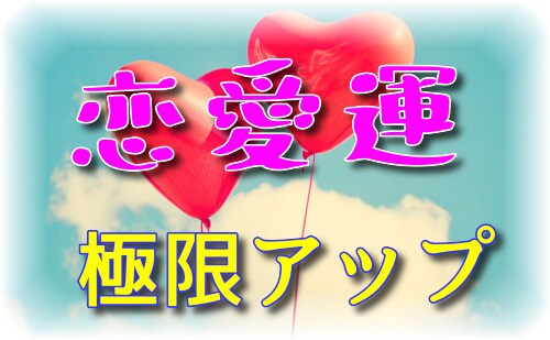 恋のご利益♡霊能者が恋愛運を極限アップします 片思い、両想い、同性愛、良縁、復縁…「恋のご利益」与えます イメージ8