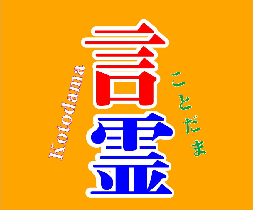 333文字の言霊はメンタル修正、運氣上昇し✅ます 言葉には魂があると言われています、文字の形に霊が宿ります。 イメージ2