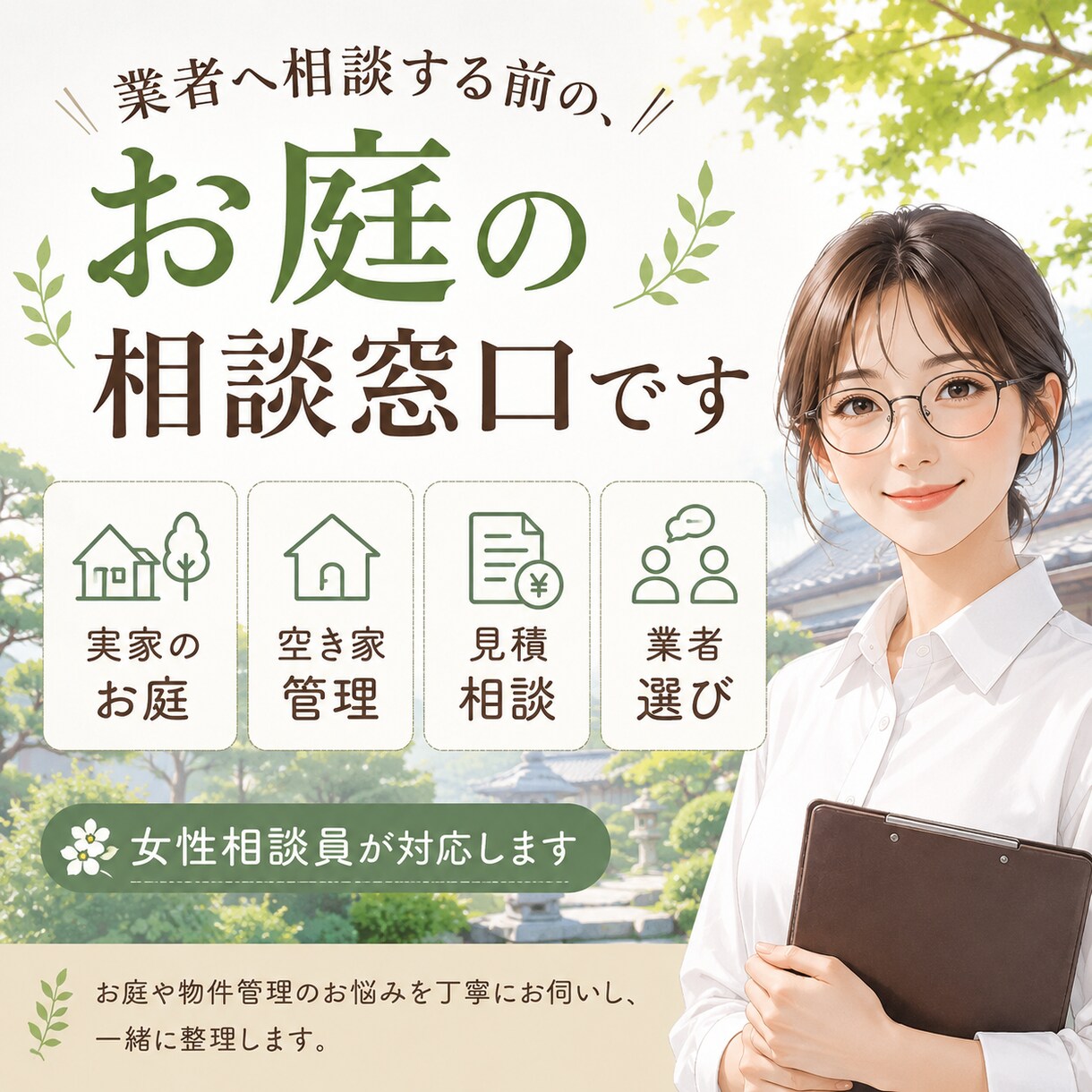 庭木・植木の業者選定や見積相談承ります 女性相談員が丁寧にお話を伺います イメージ1