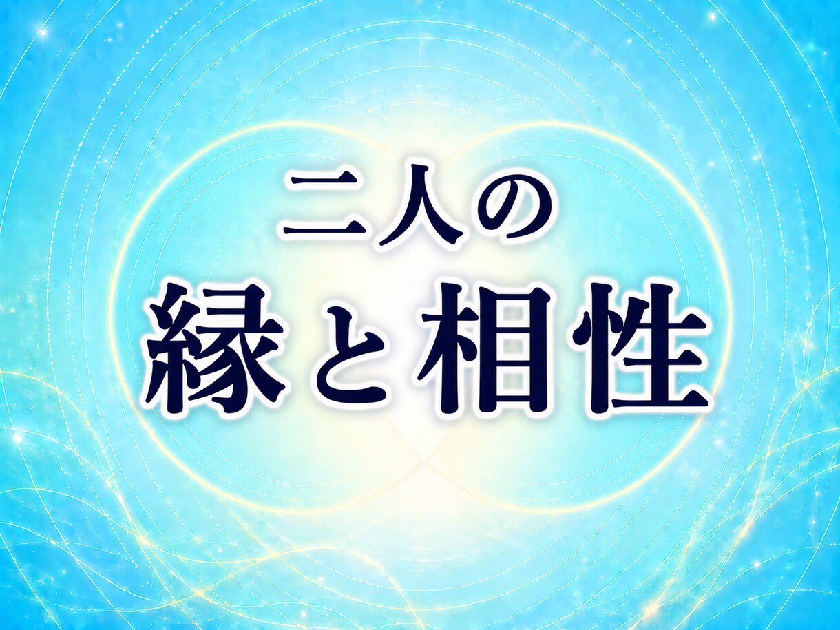 なぜ惹かれ、すれ違うのか二人の相性を読み解きます 惹かれる理由とすれ違う理由を、生年月日から丁寧に読み解きます イメージ6