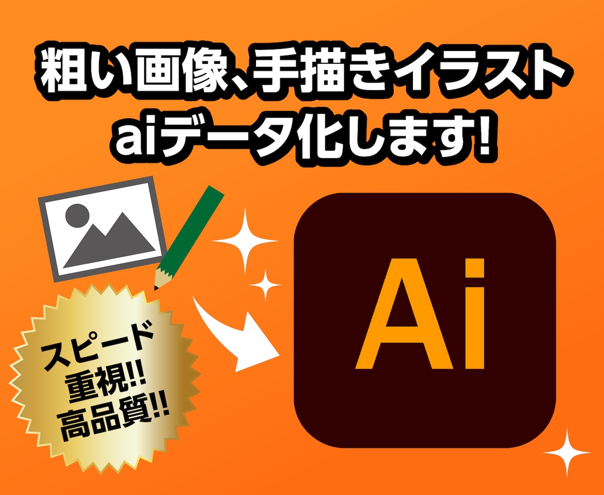 画像や手描きのイラストをaiデータ化します aiデータで納品！そのまま入稿データに使用できます イメージ1