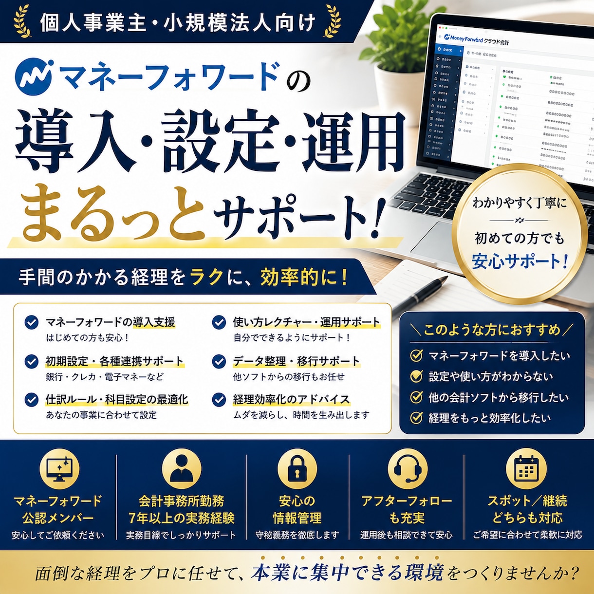 マネーフォワードの導入・初期設定をサポートします 1ヶ月伴走｜毎月の経理を自分でできる状態を目指します イメージ1