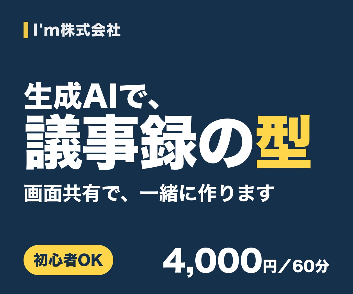 ChatGPT対応！生成AIで議事録の型を教えます 研修づくり20年以上のメンバーが画面共有で一緒に作ります イメージ1