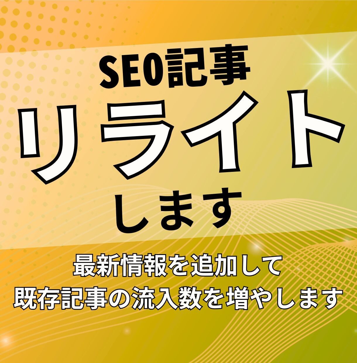 成果につながるSEO記事のリライトを行います リライトする記事選定から執筆まで、すべてお任せください！ イメージ1