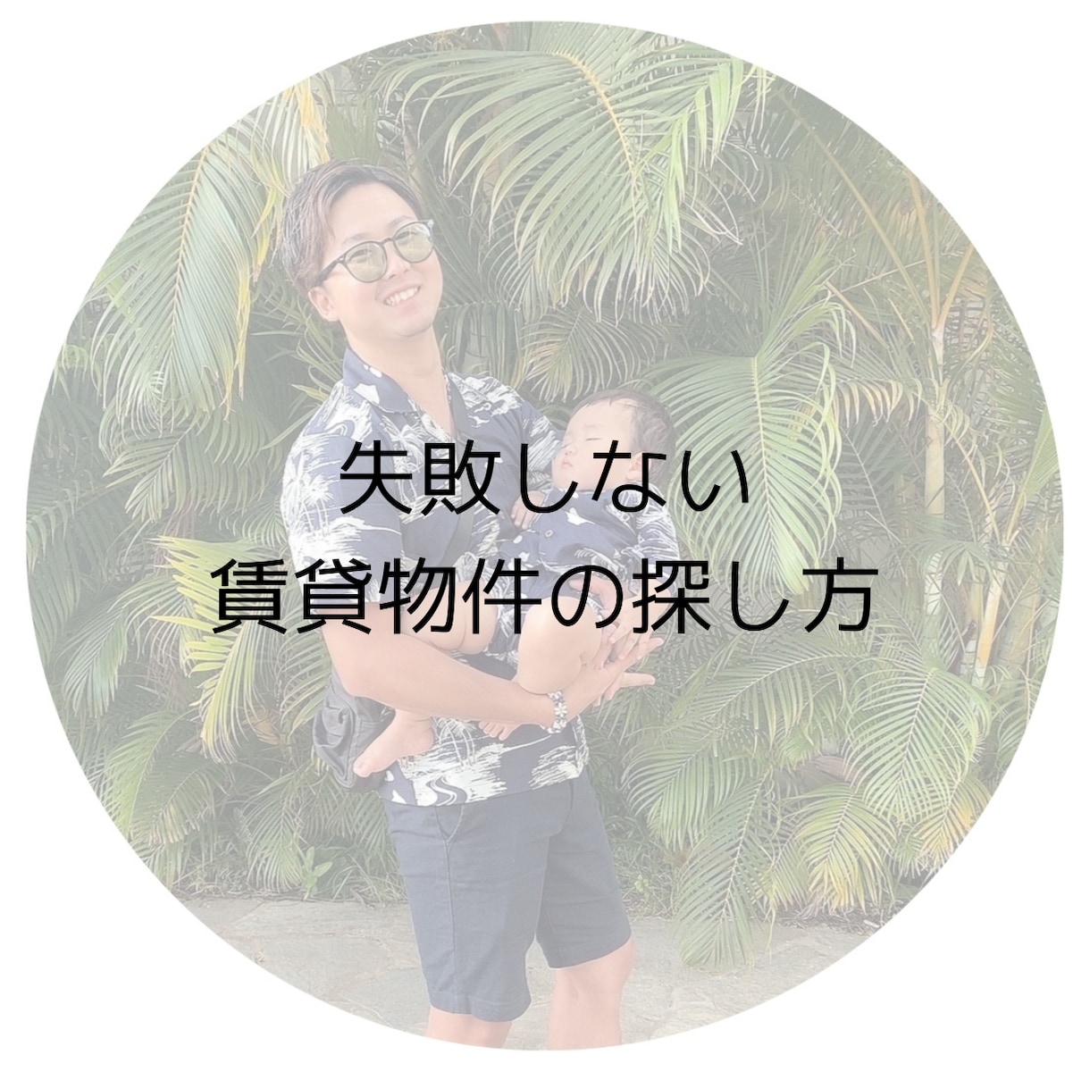 現役プロが失敗しない部屋探しの方法を教えます 知って得する、知らないと損する賃貸の基礎知識をお伝えします。 イメージ1