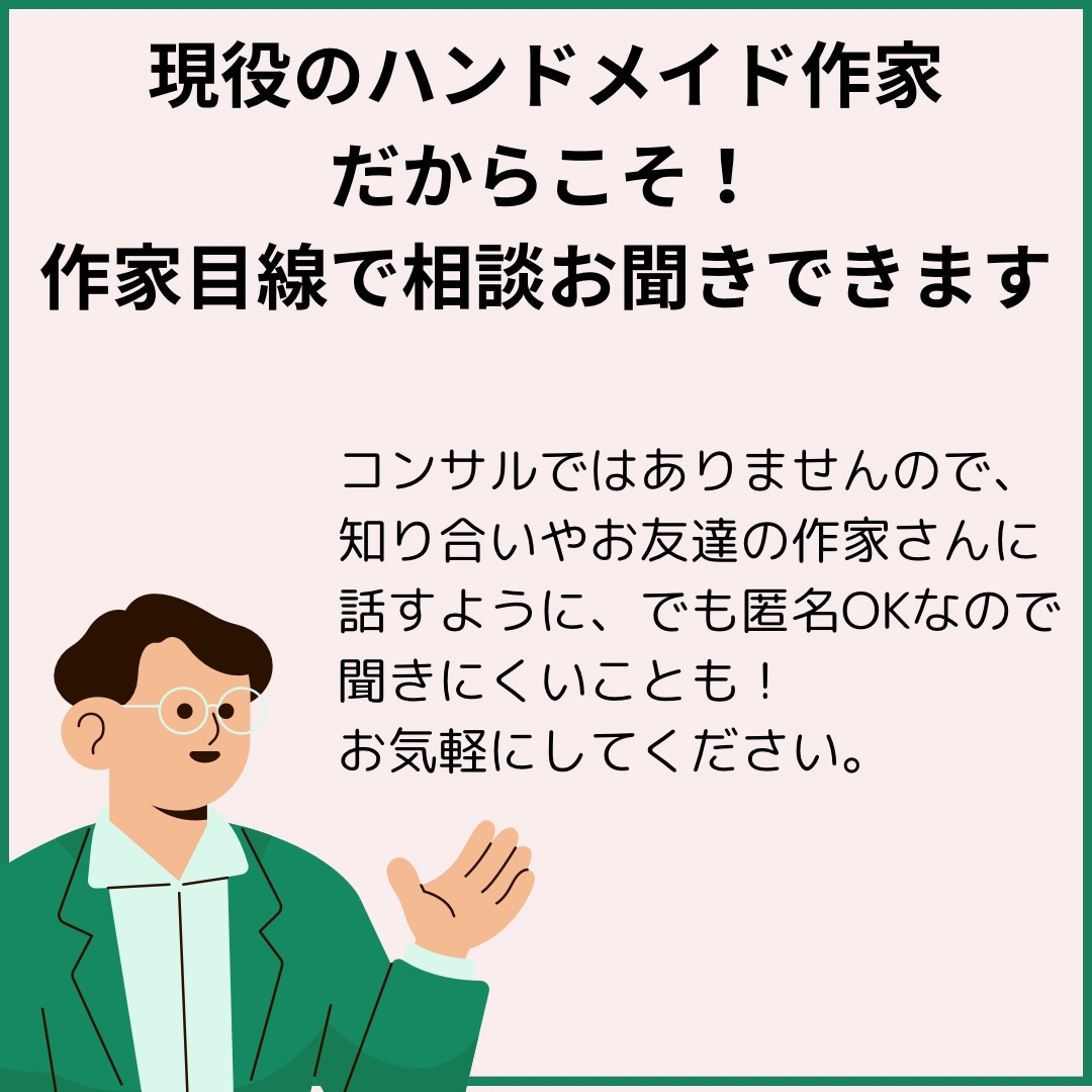 現役ハンドメイド作家がお悩み相談お聞きします minneCreema、副業、SNS、イベント、委託販売 イメージ3
