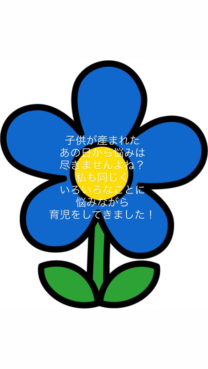夜泣き、発熱、離乳食、発達、育児不安に寄り添います 2歳、6歳(小学1年生)を育てる現役ママNsが相談のります！ イメージ3