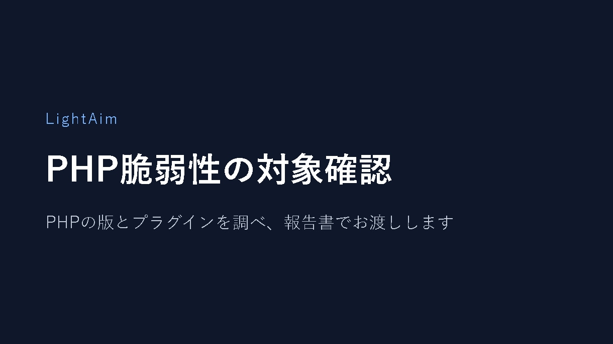 PHP脆弱性の対象かどうかを確認します PHPの版とプラグインを調べ、直す順番と費用まで報告 イメージ1