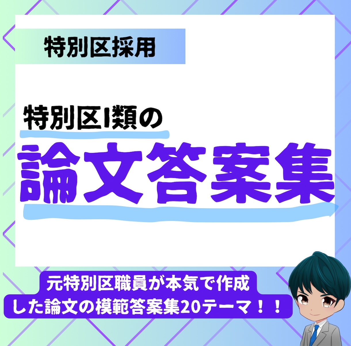 特別区I類 論文出題予想20テーマと内容提供します 元特別区職員が作成した論文をPDFファイルで提供！