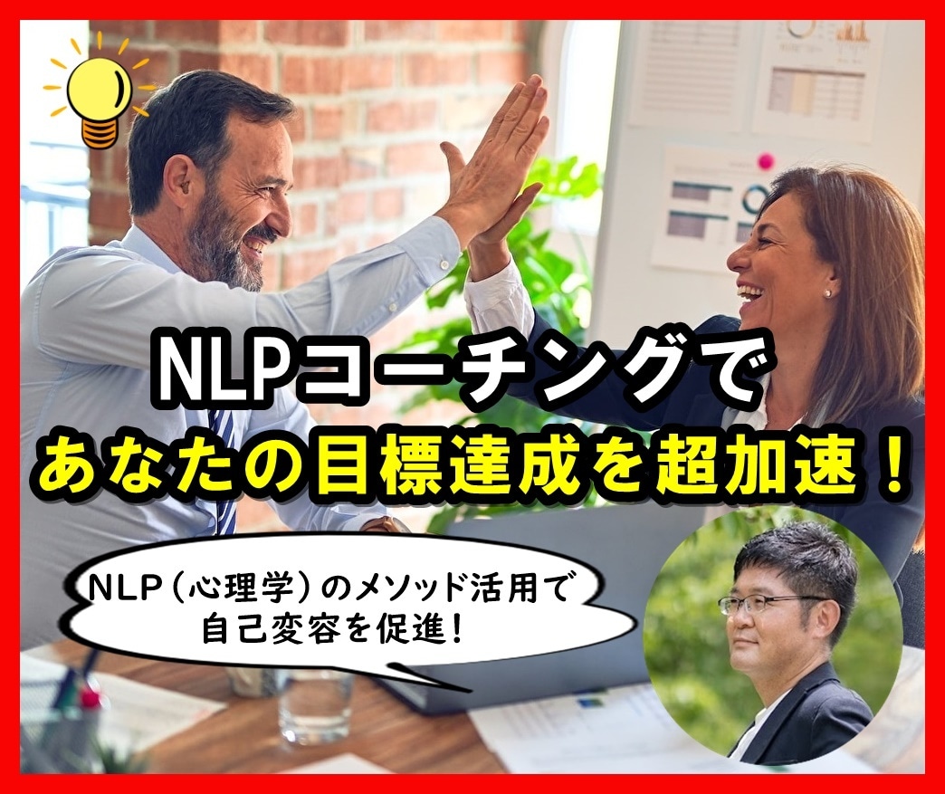 NLPコーチングで最短距離でゴールへ導きます ３ステップで変容と気付きを生むコーチングで最適解をあなたに！ イメージ1