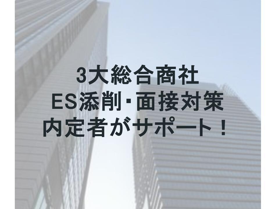 残り3名様！総合商社のES添削・面接対策します モニター価格で提供中！お気軽に相談ください イメージ1