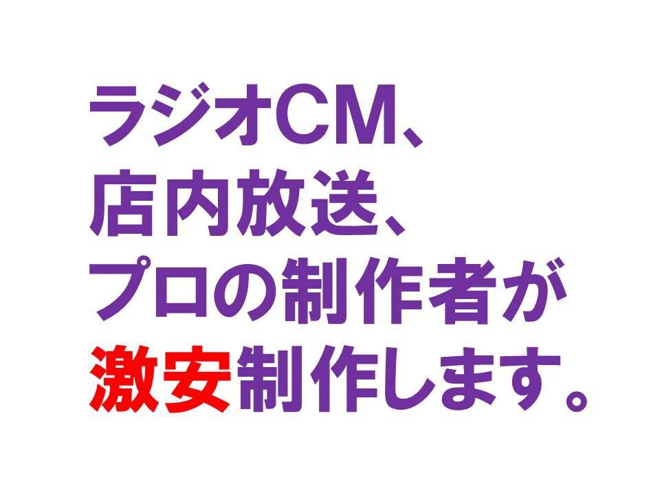 ラジオCMと 店内放送 を完全なるプロが制作します プロのコピーライターと プロのディレクターが 企画演出します イメージ1