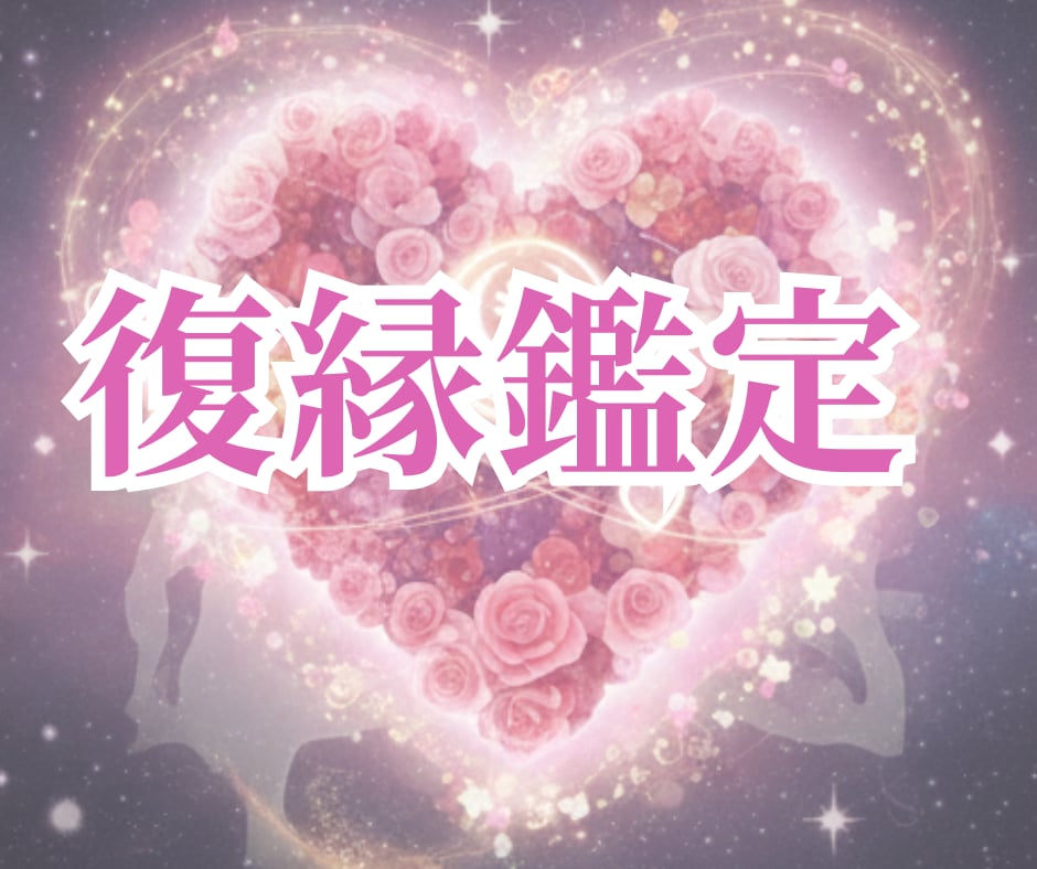 状況分析・進展を霊視し、復縁への道を占います 復縁したい方、その気持ちをお話ししてください イメージ1