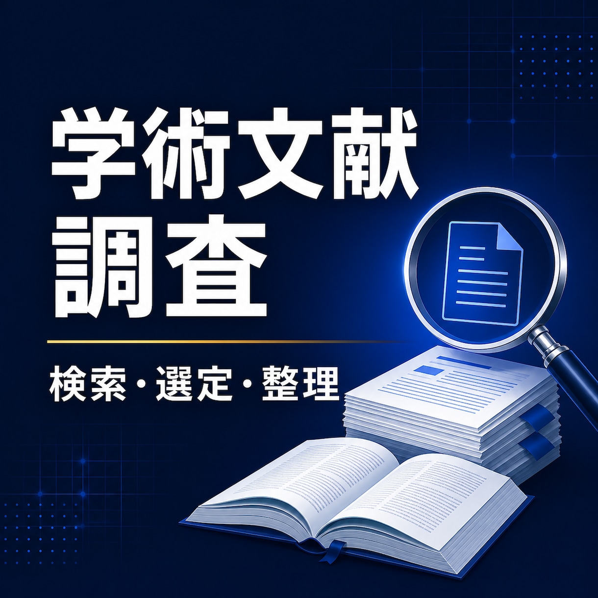 研究に必要な学術文献を体系的に調査します 研究テーマに沿った学術文献を徹底調査します イメージ1