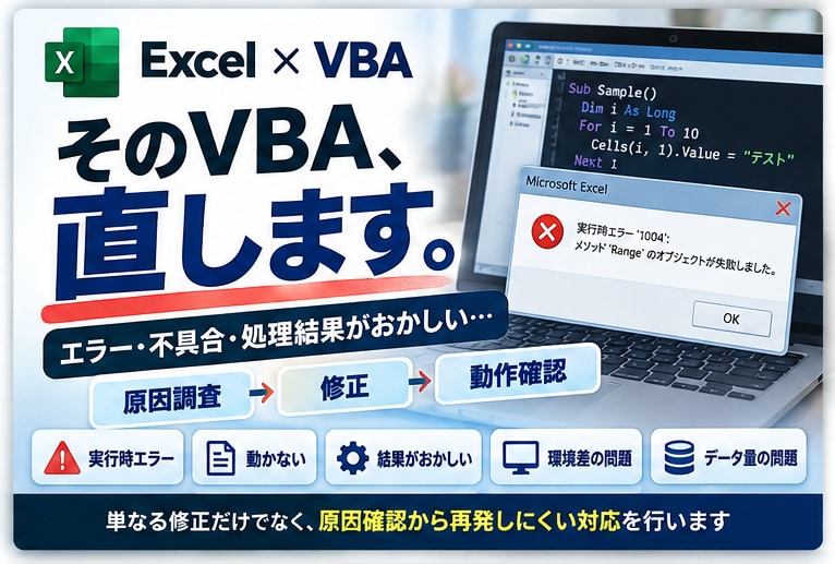 Excel・VBAの不具合やエラーを調査修正します 動かない・結果がおかしいマクロを原因調査から対応します イメージ1
