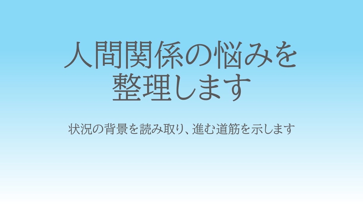 人間関係の悩みを整理します 悩みの核心をつかみ道筋を示します イメージ1