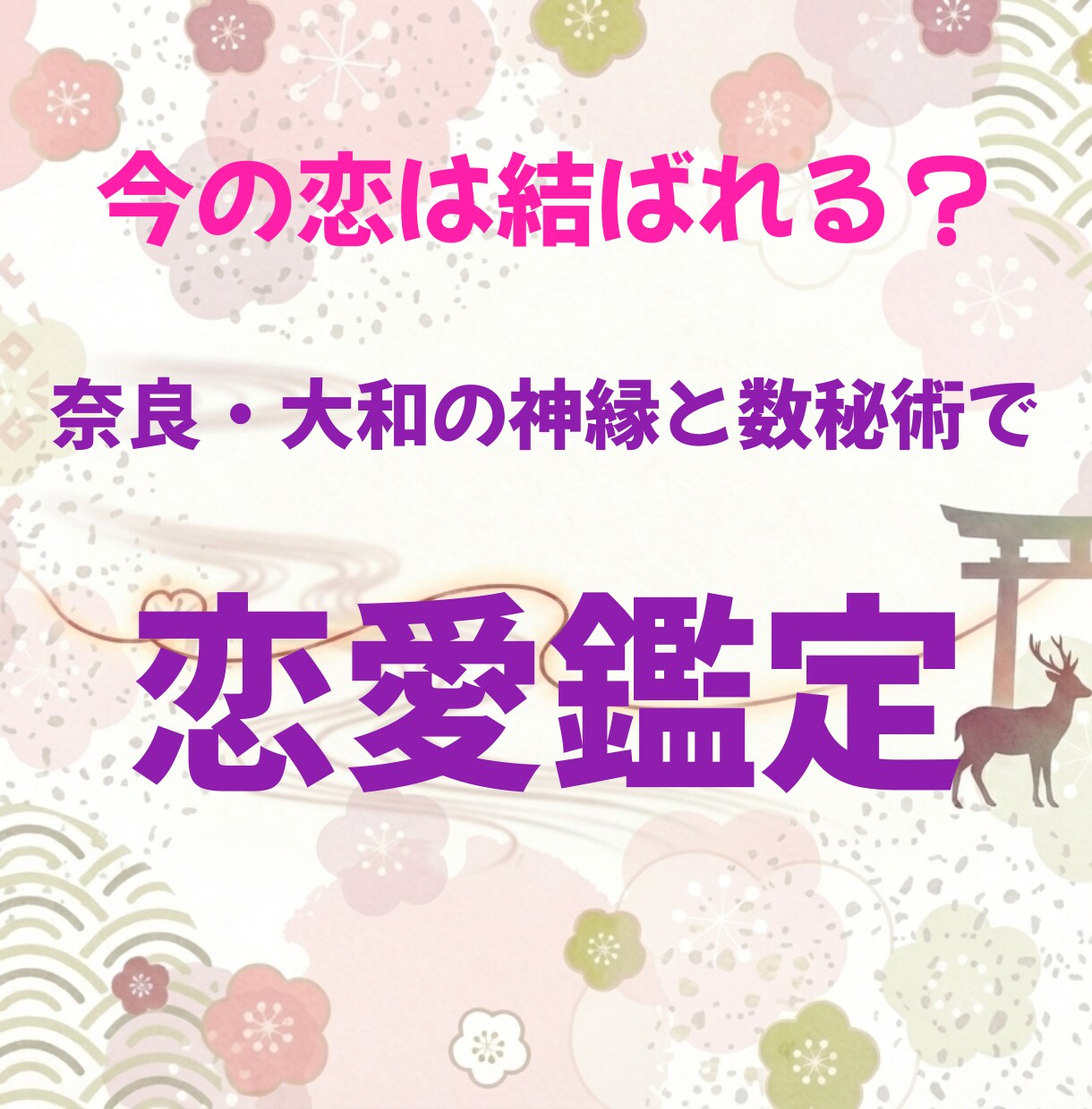 奈良・大和の神縁と数秘術で今の恋の縁を見極めます 進むべき恋か、手放す恋か 奈良の神縁が道を照らします イメージ1
