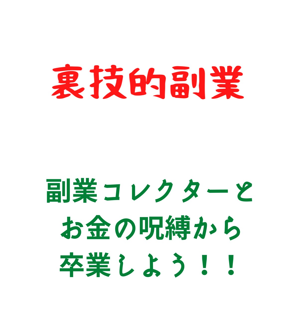 完全在宅、スマホ１つでできる裏技的副業を伝授します これでバッチリ！副業コレクターとお金の呪縛から卒業しよう！ イメージ1