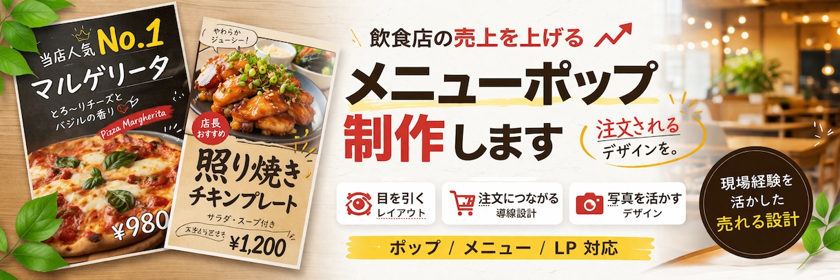 飲食店の売上が上がるメニューポップ作りますます 「注文されるポップ」作ります飲食店経験を活かした売れる設計。 イメージ1