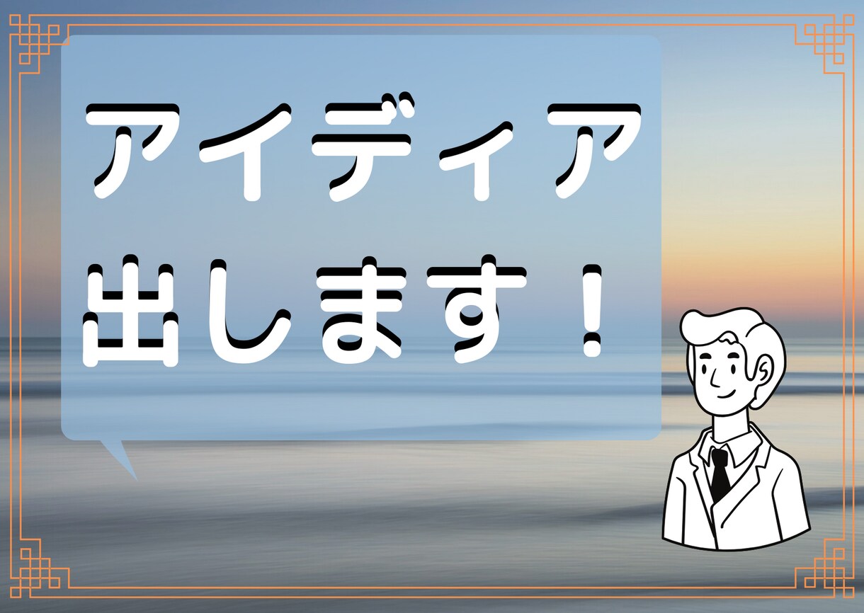 手詰まりを解消するアイディアを提供します 手詰まり感を解消します。新しいアイディア出します イメージ1