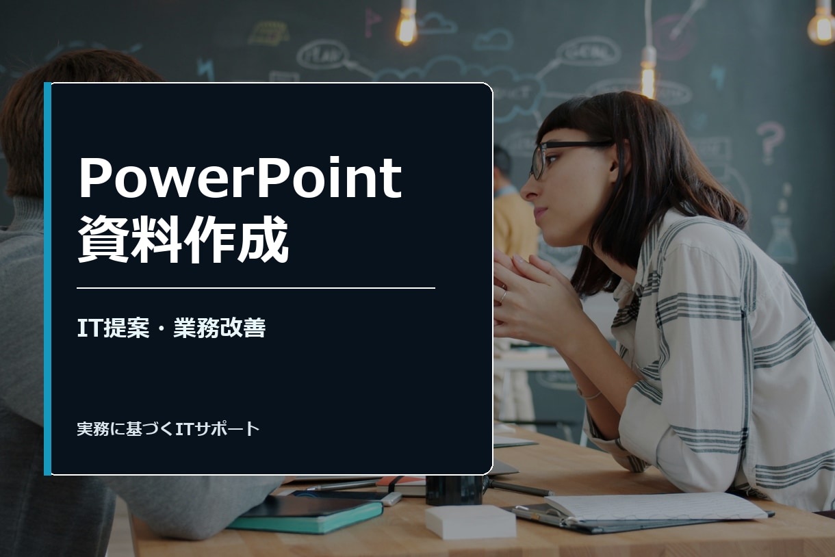 PowerPoint資料作成ます IT提案書・業務改善資料を構造化 イメージ1