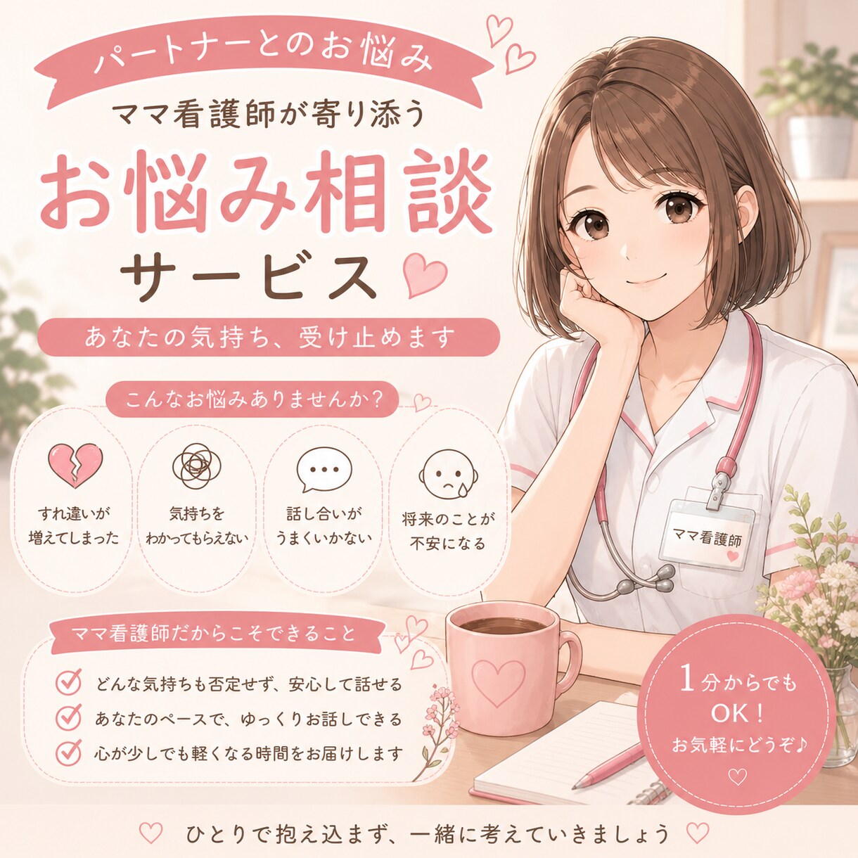 現役ママ看護師がパートナーとのお悩みをお聞きします 結婚歴15年。夫婦・恋人関係のモヤモヤ相談 イメージ1
