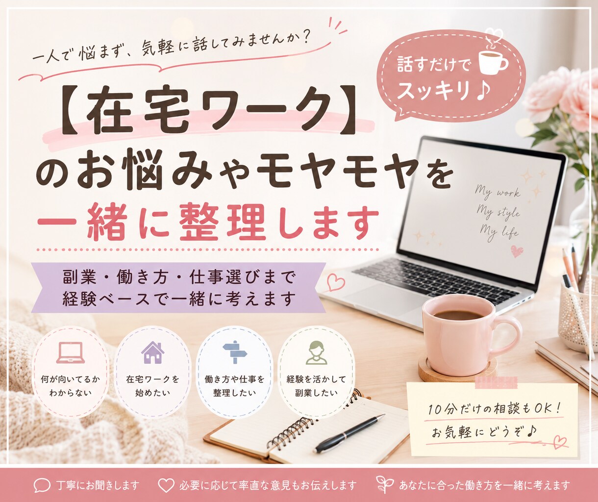 在宅ワークのお悩みやモヤモヤを一緒に整理します 副業・働き方・仕事選びまで、経験ベースで一緒に考えます イメージ1