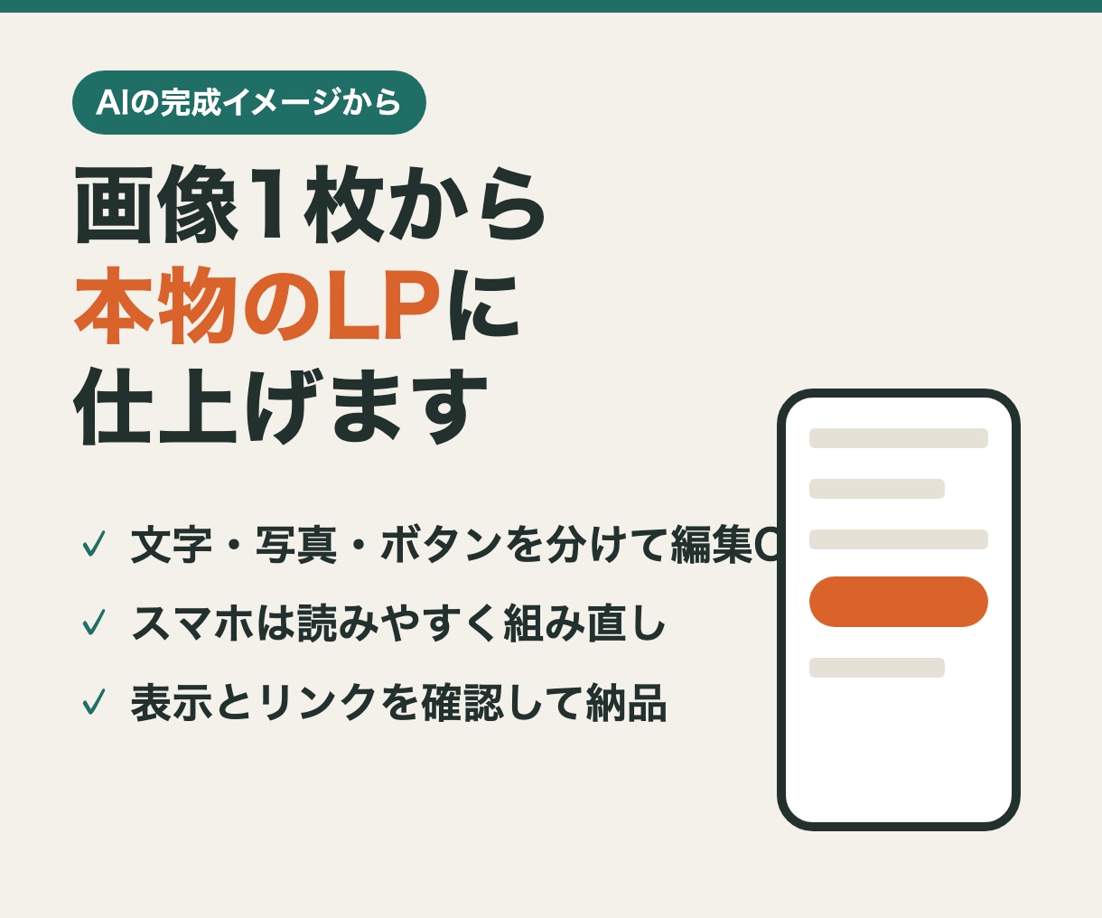 AIの完成イメージを編集できるLPにします ChatGPT・Geminiの画像からOK｜スマホ対応 イメージ1