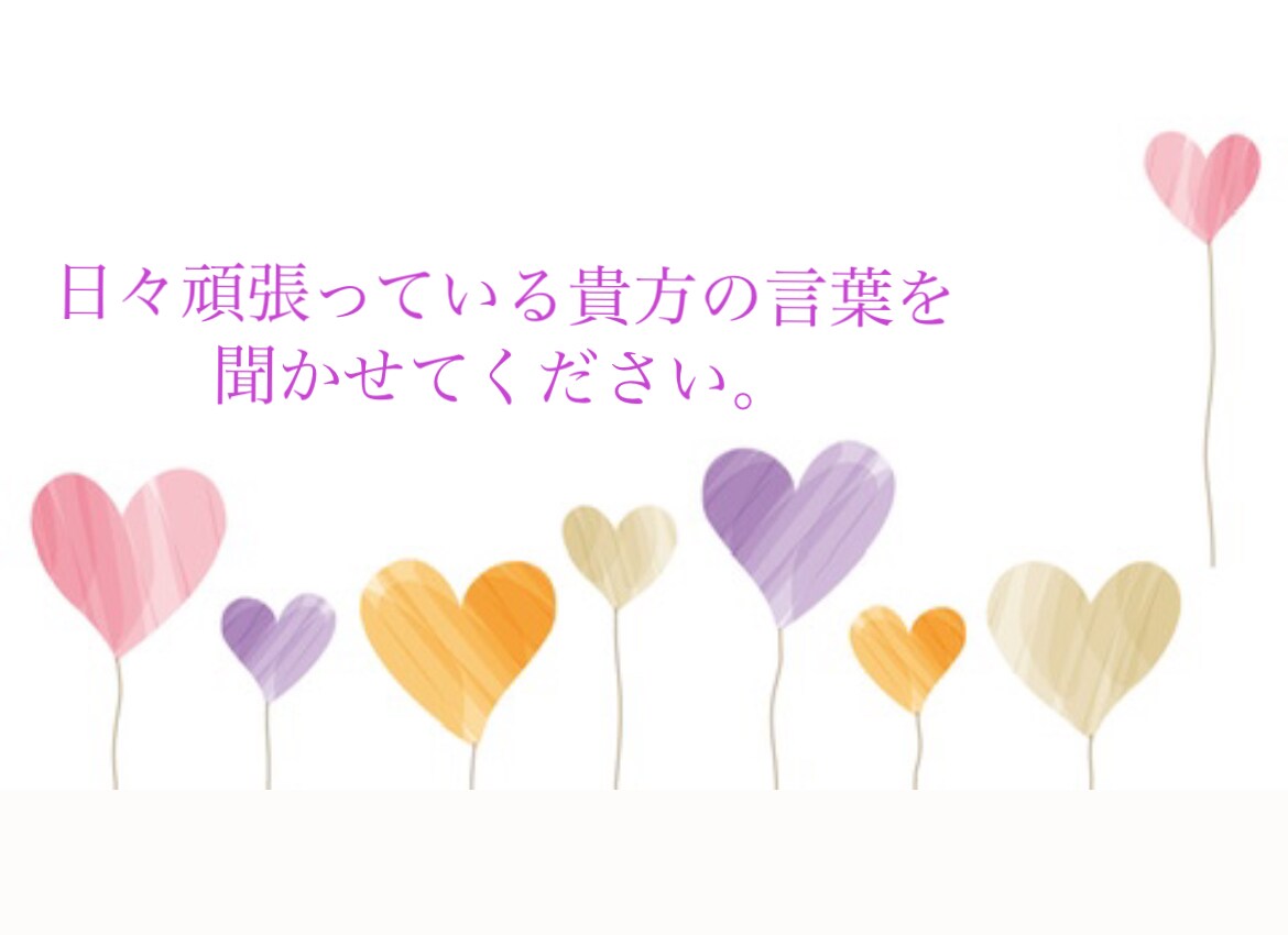 HSPの貴方へ、一緒に全力で寄り添います 〜吐き出したいこと何でも言ってください〜 イメージ1