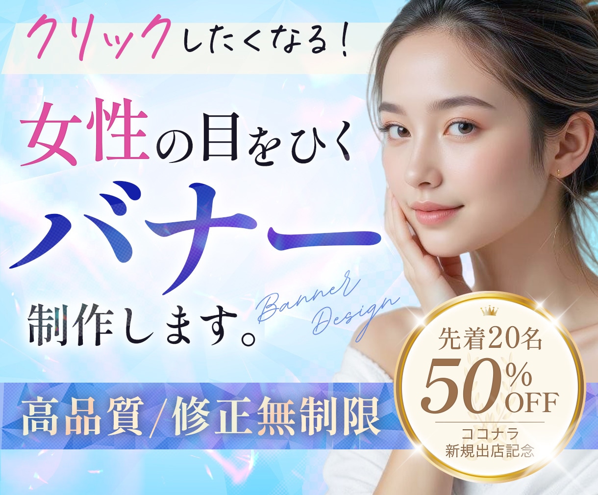 女性に刺さるバナー、WEB画像を作ります 修正無制限！高級感のあるデザインを低価格で提供します。 イメージ1