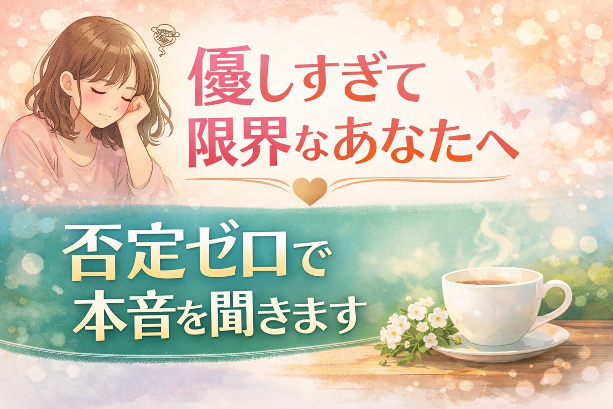 優しすぎて限界なあなたへ。否定ゼロで本音を聞きます 誰にも言えない本音OK優しい聞き役があなたの話を受け止めます イメージ1