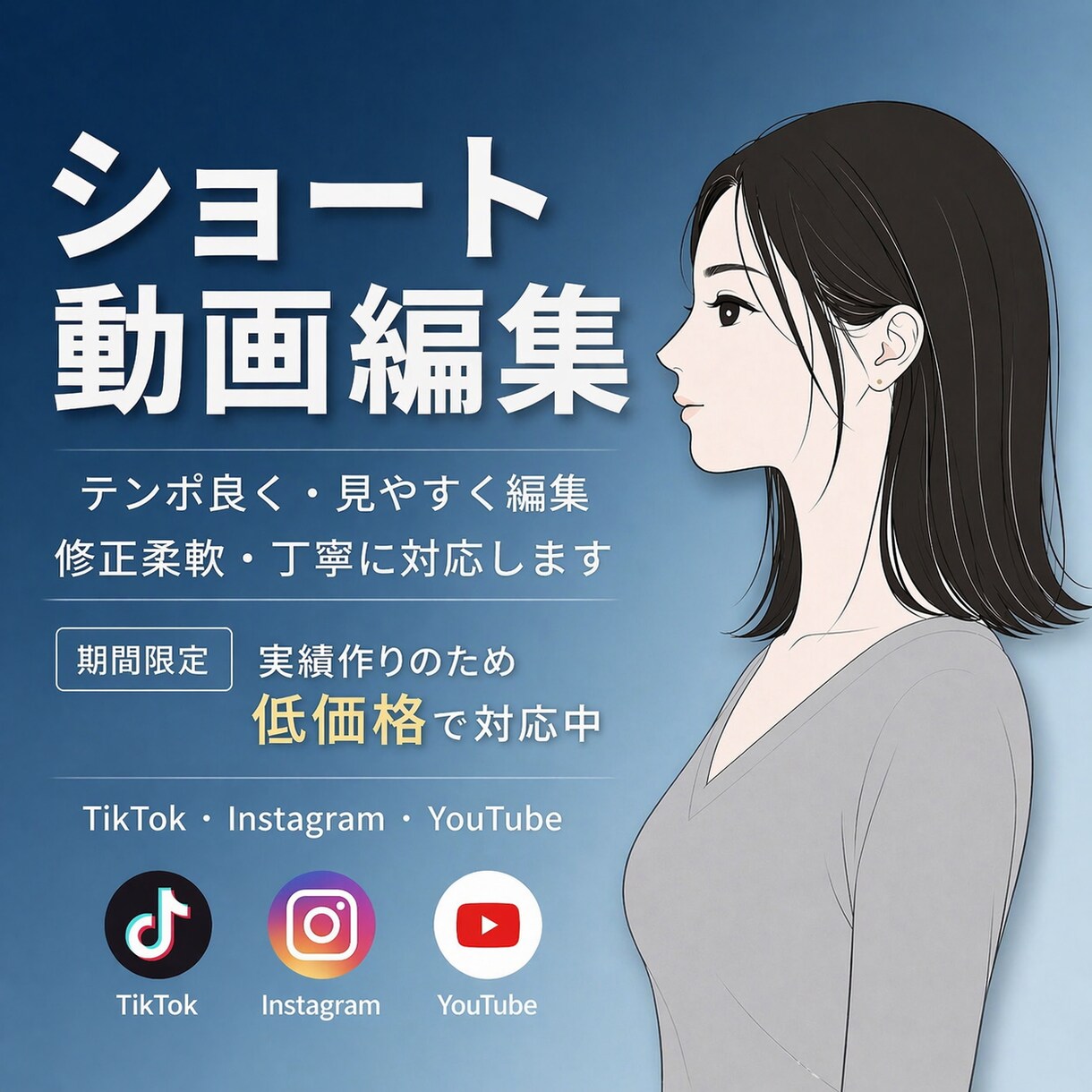 ショート動画編集｜低価格・丁寧・修正柔軟対応します 実績作りのため低単価で、1本１本丁寧に仕上げます イメージ1