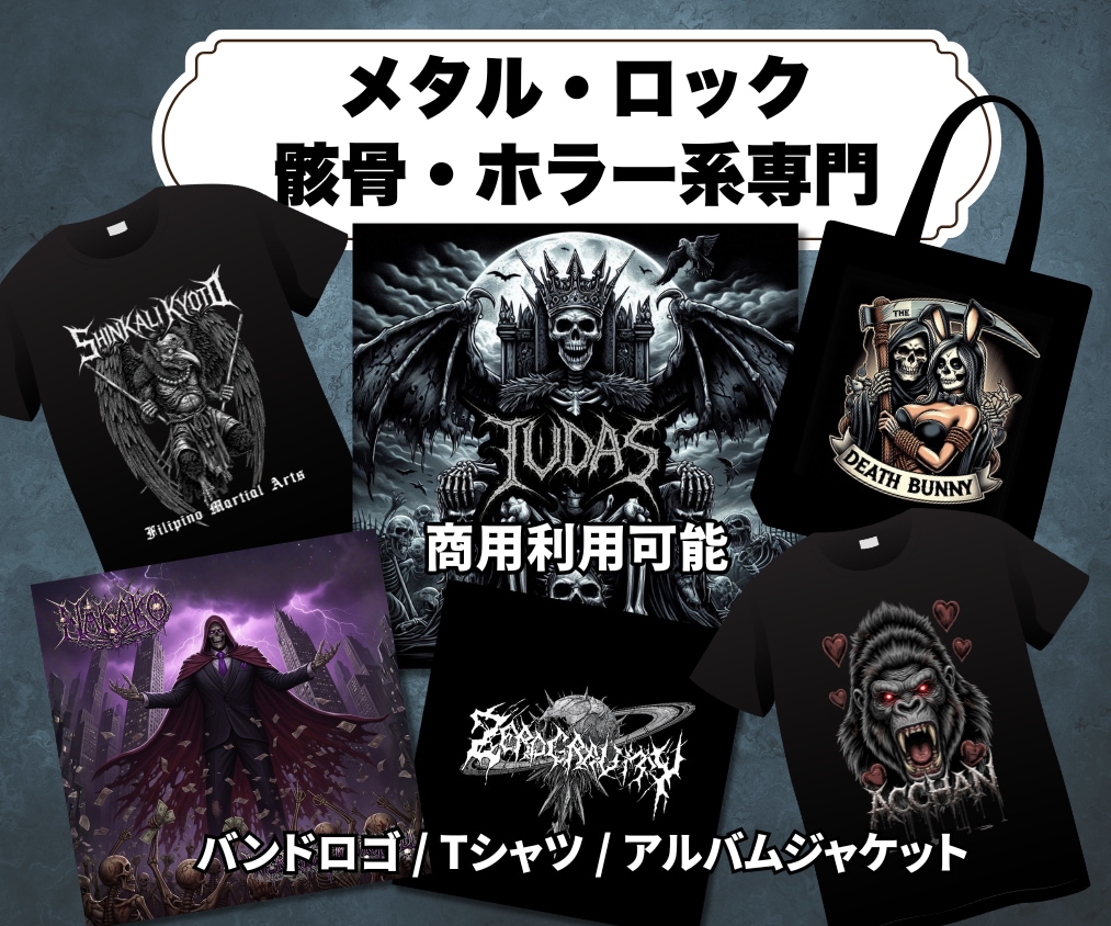 メタル・ロック系のイラスト・ロゴなどデザインします 骸骨／バンドTシャツ／サムネイル／配信ジャケット何でも対応！ イメージ1