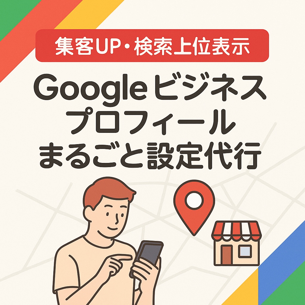 Googleビジネスプロフィールまるごと設定します 企業実績も多数！MEO対策のサポートまでお任せください！ イメージ1