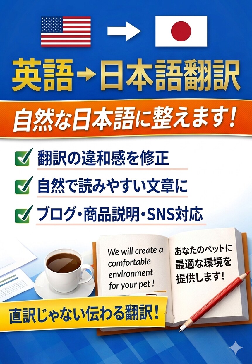 英語→日本語翻訳＋自然な日本語に整えます 英語文章を伝わる自然な日本語に翻訳します イメージ1