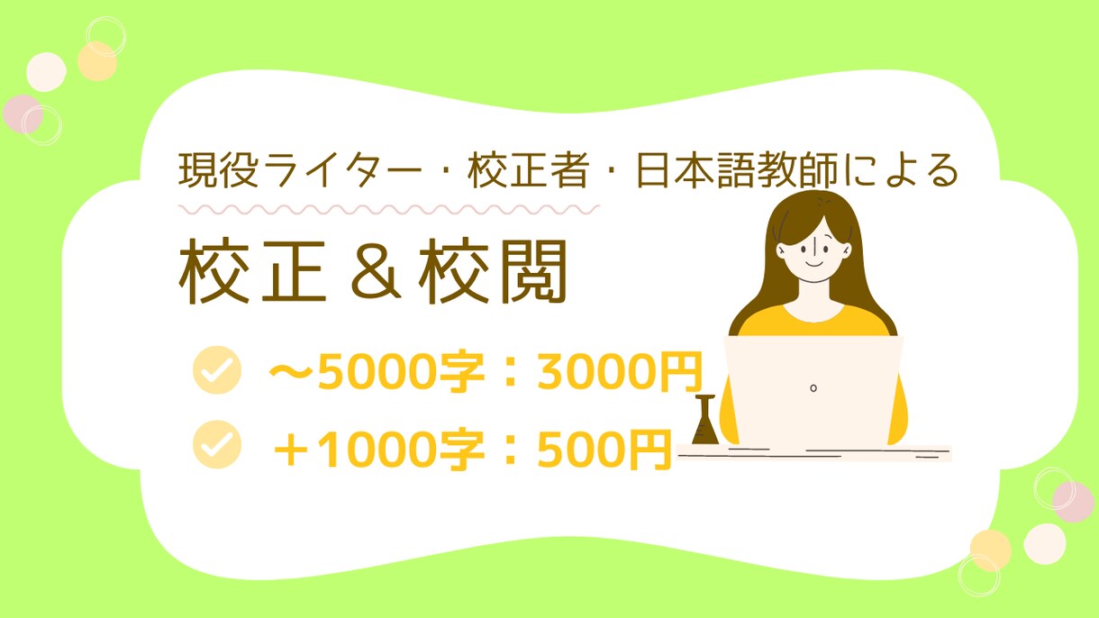 校正＆校閲であなたの文章をブラッシュアップします 現役ライター・校正者・日本語教師が迅速丁寧な対応をします！ イメージ1